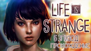 Прохождение Life is strange 5 Эпизод с Русской Озвучкой