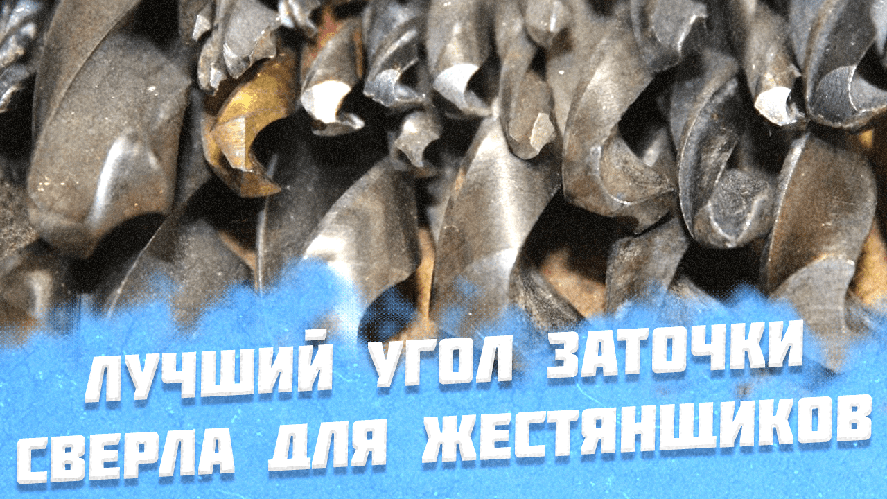 Как заточить спиральное сверло для точечной, контактной сварки | Как заточить правильный угол смотреть онлайн