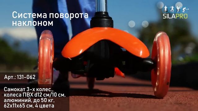 SILAPRO Самокат 3-х колес., 131-062 смотреть онлайн