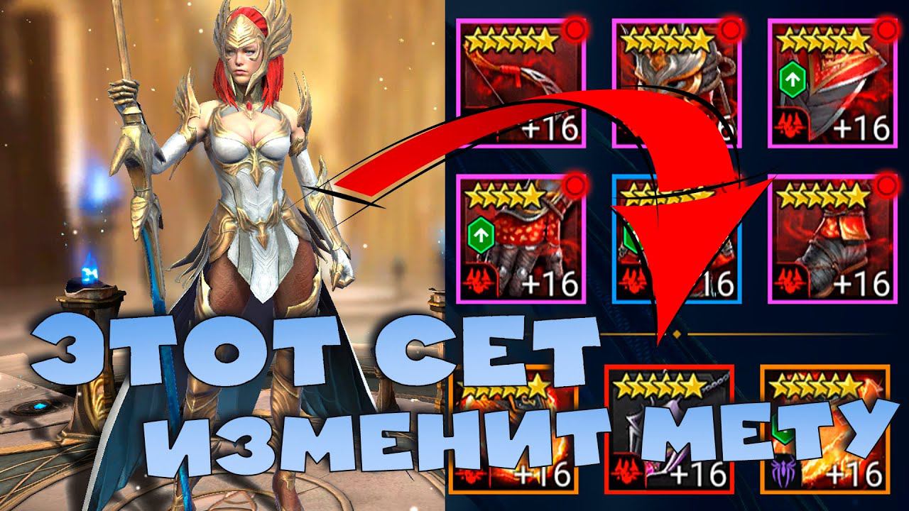 ✅Четвертый сет расторопности! Этот сет изменит мету! RAID shadow legends✅ смотреть онлайн