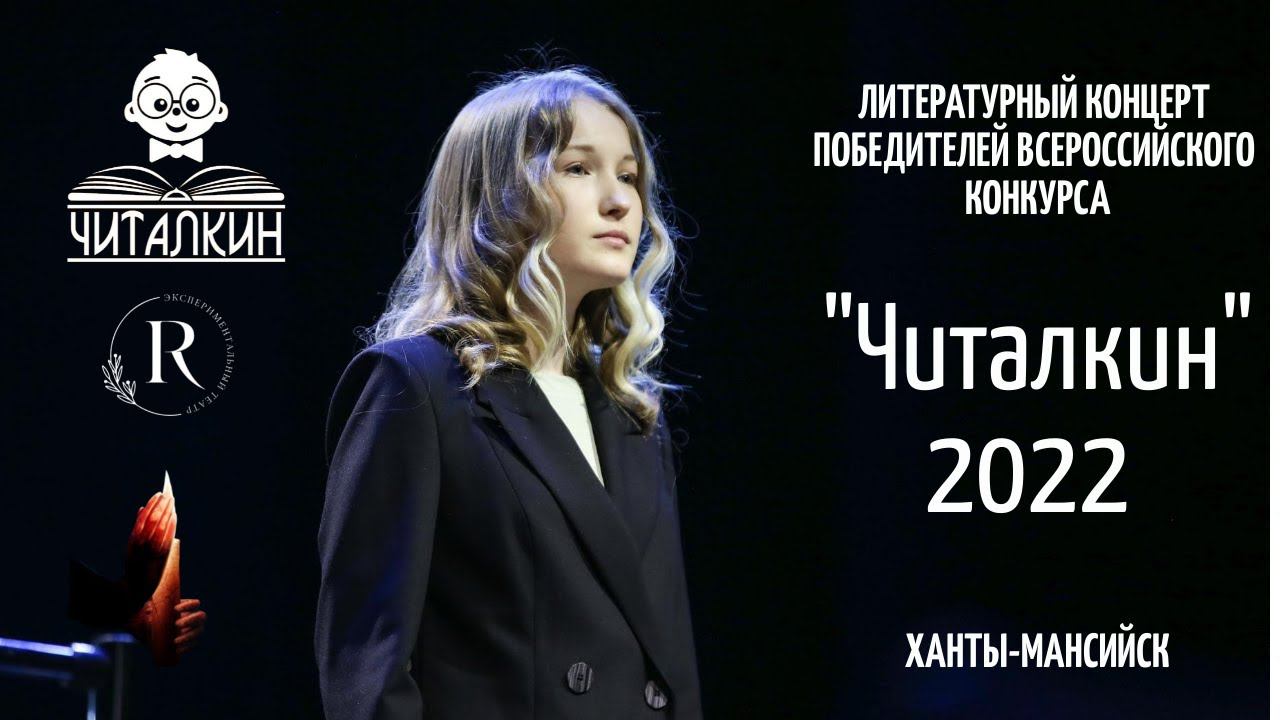 Концертная программа "Читалкин" 2022 смотреть онлайн