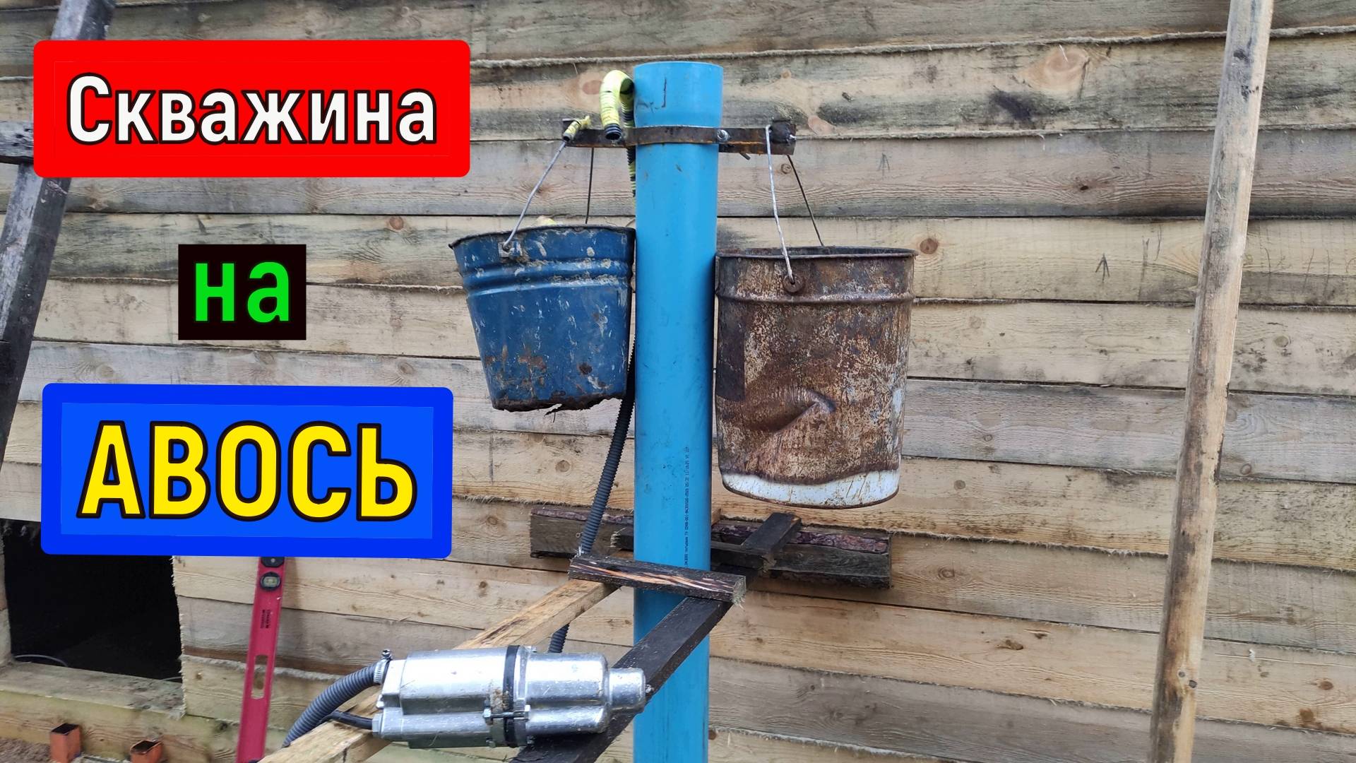 Скважина своими руками на УДАЧУ Бурение скважины на воду без РАЗВЕДКИ. смотреть онлайн