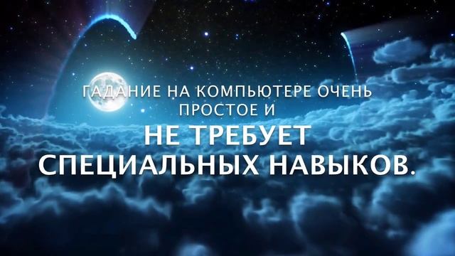Программа для гадания на компьютере смотреть онлайн
