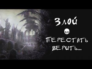 Злой - Перестать верить...