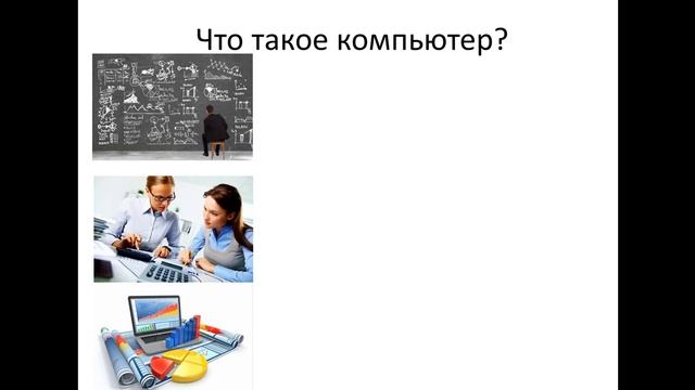1. Компьютер и интернет смотреть онлайн