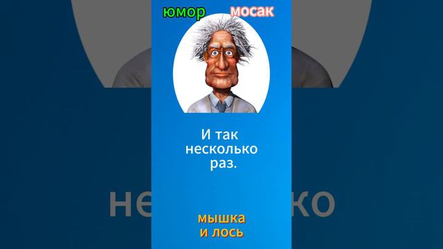 мышка и лось смотреть онлайн