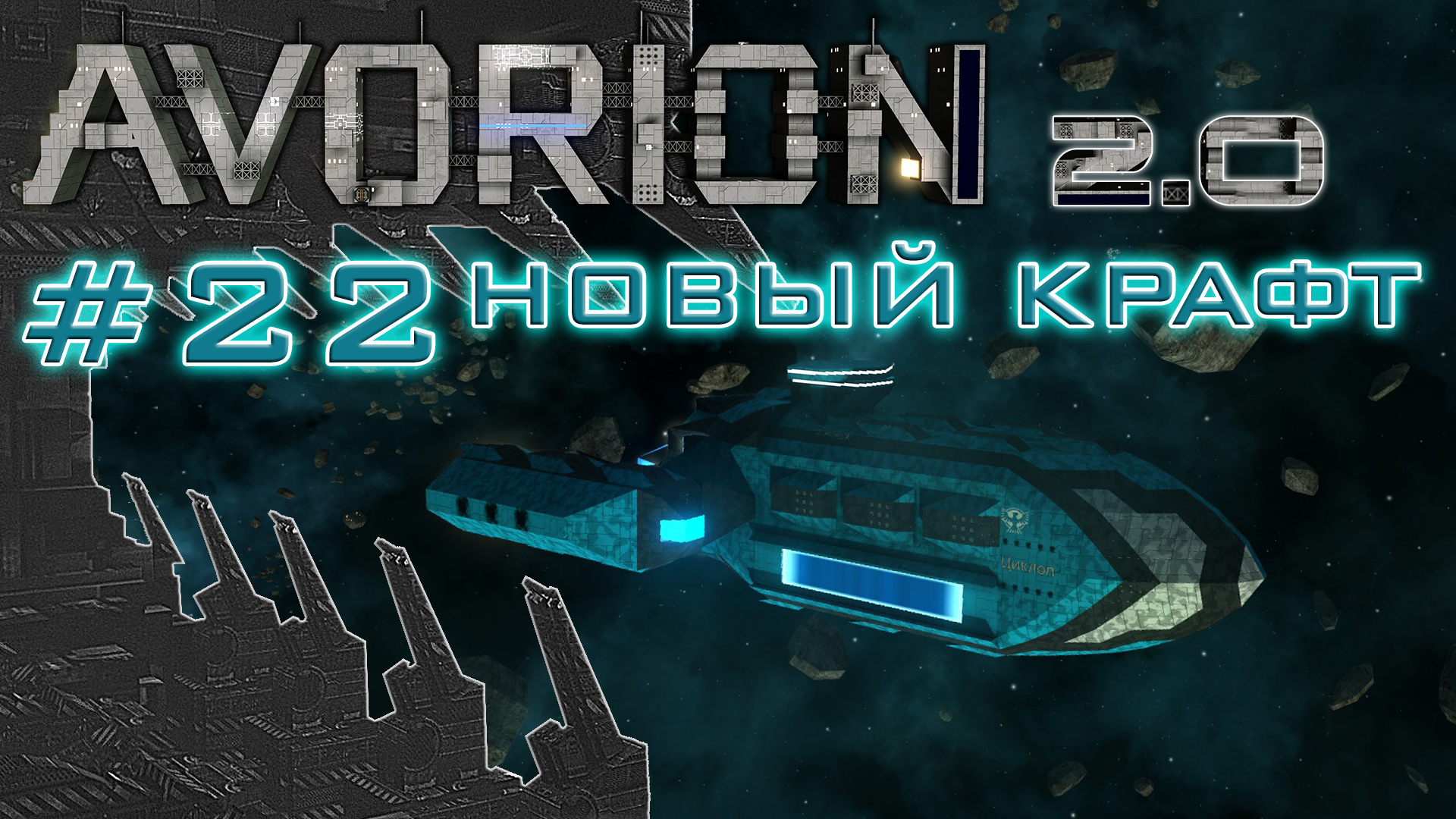 AVORION 2.0 (БЕЗУМИЕ) #22 Универсальный авианосец 
