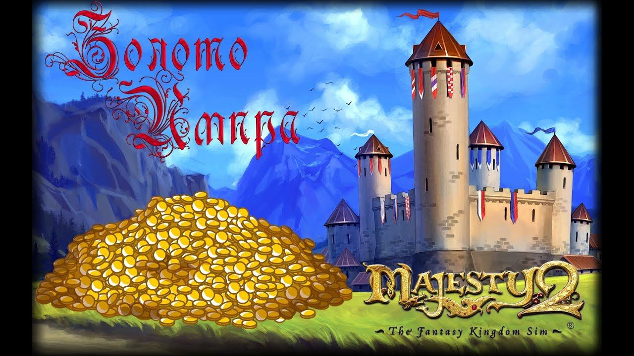 Majesty 2 ✅ Золото Импра #10