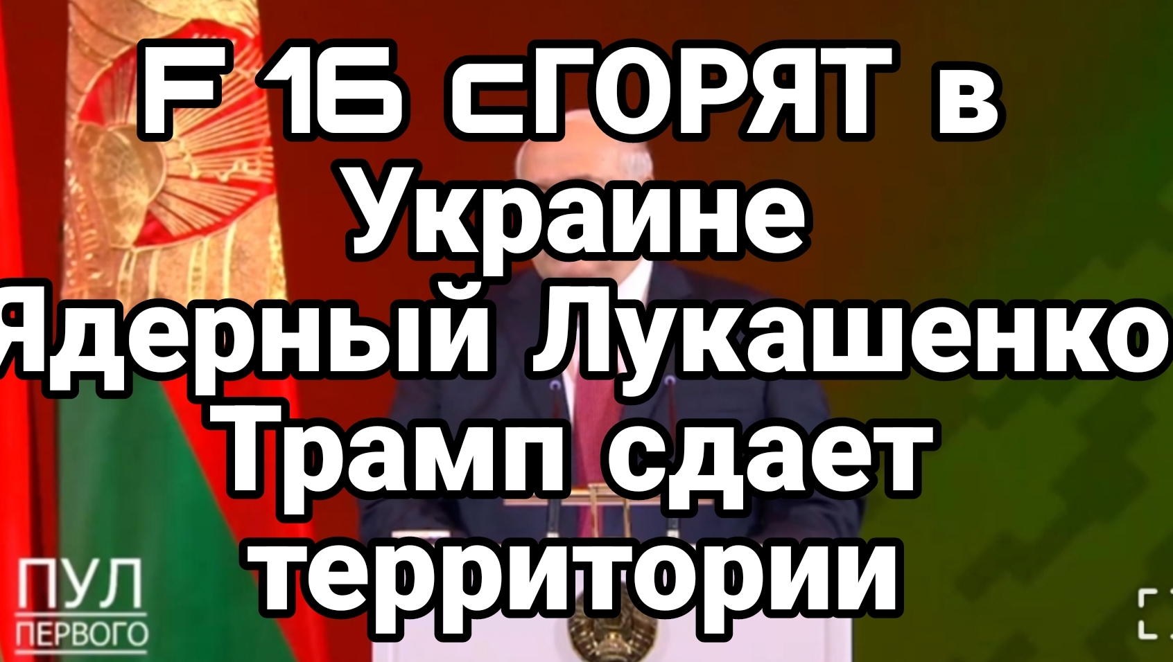 F 16 сГОРЯТ В УКРАИНЕ Ядерный Лукашенко Трамп готов сдать территории