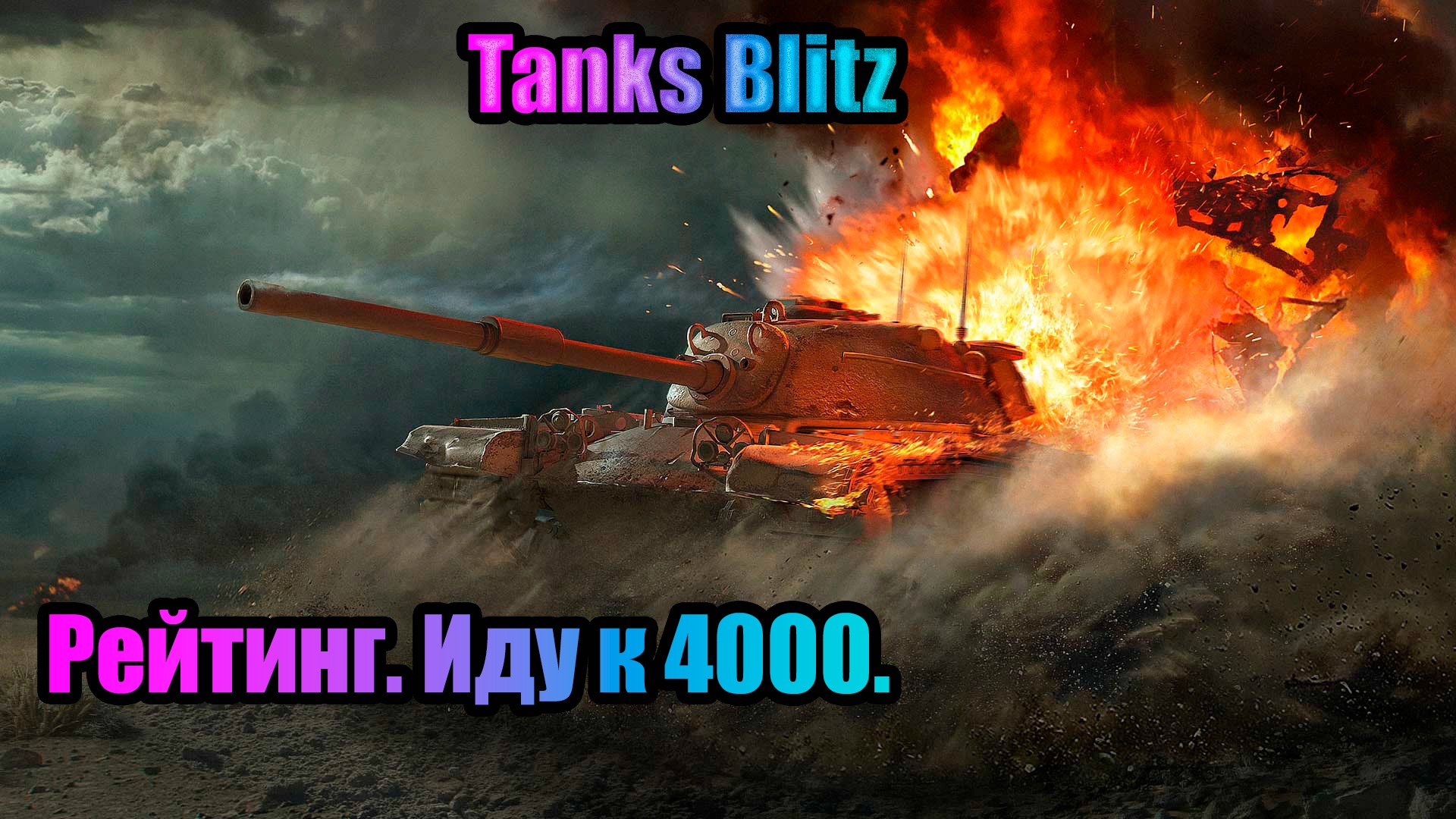 Tanks Blitz. Рейтинг. Иду к 4000.