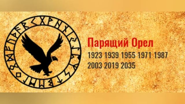 СЛАВЯНСКИЙ ТОТЕМНЫЙ ГОДОСЛОВ: ПАРЯЩИЙ ОРЁЛ (по году рождения) смотреть онлайн