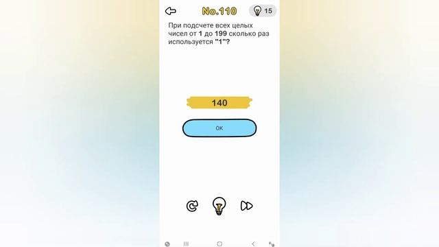 Brain Out 110 уровень / При подсчете всех целых чисел от 1 до 199 сколько раз используется "1"? смотреть онлайн