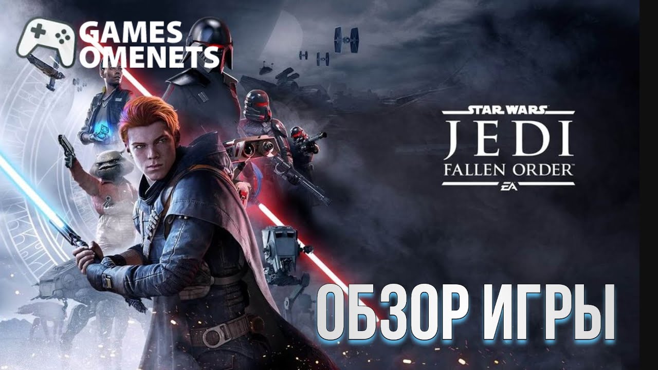 ОБЗОР STAR WARS JEDI FALLEN ORDER смотреть онлайн