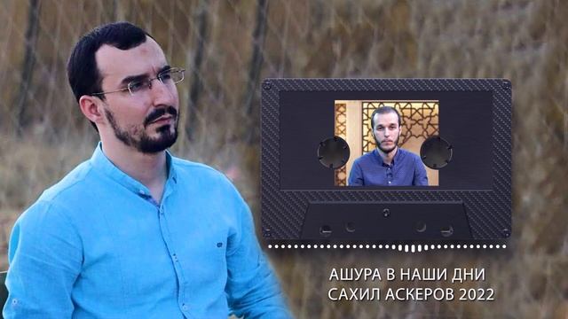 Ашура в наши дни - Сахил Аскеров 2022 смотреть онлайн
