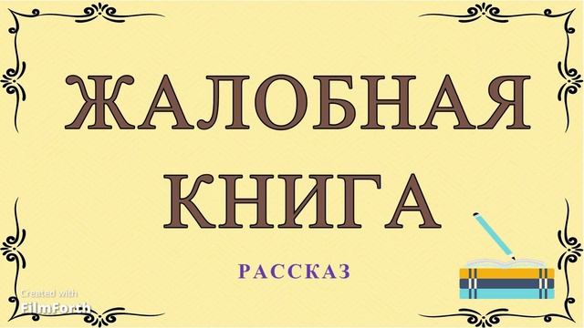 Антон Чехов рассказ ЖАЛОБНАЯ КНИГА. смотреть онлайн