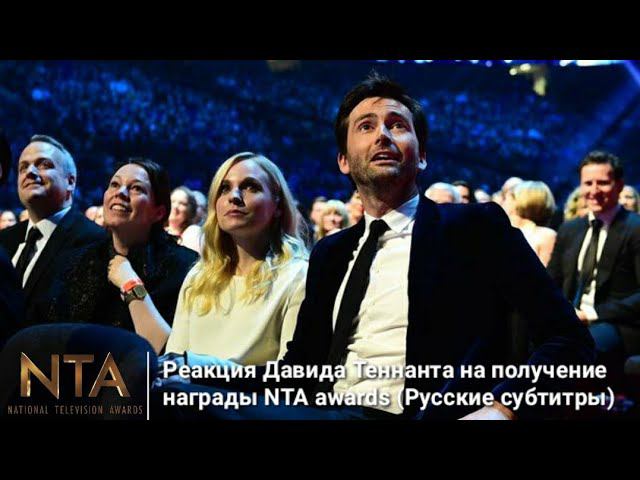 Реакция Дэвида Теннанта на получение награды NTA Awards 2015 (Русские субтитры)