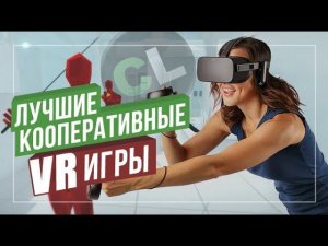 ТОП 10 VR ИГР ДЛЯ ДРУЗЕЙ / ВИРТУАЛЬНАЯ РЕАЛЬНОСТЬ ОНЛАЙН