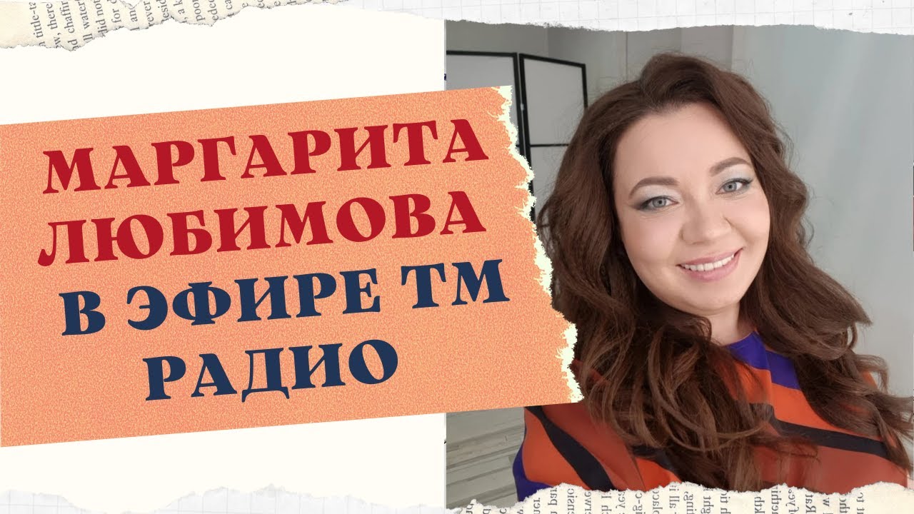 МАРГАРИТА ЛЮБИМОВА - ГОСТЬЯ В ЭФИРЕ ТМ РАДИО смотреть онлайн