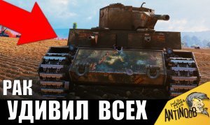 Я ОБАЛДЕЛ! РАК Взял МЕГА пушку и остановил слив! Враги были в шоке World of Tanks