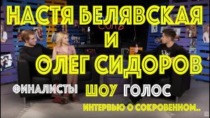 Анастасия Белявская и Олег Сидоров | Участники Шоу Голос |  Интервью о сокровенном | NANSI & SIDOROV