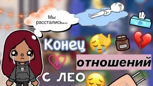 Расстались с Лео ?? конец… _ Toca Life World _ тока бока _ toca boca _ Secret Toca