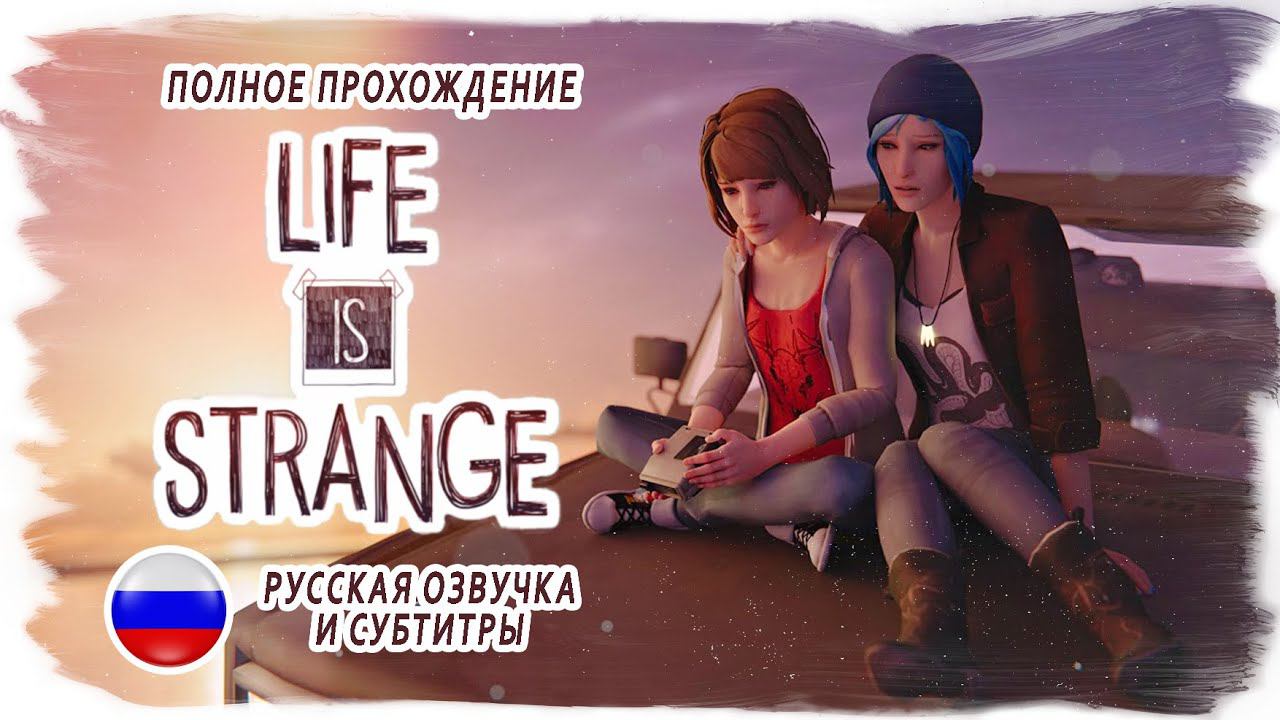 LIFE IS STRANGE полное прохождение на русском (без комментариев, русская озвучка) ИГРОФИЛЬМ смотреть онлайн