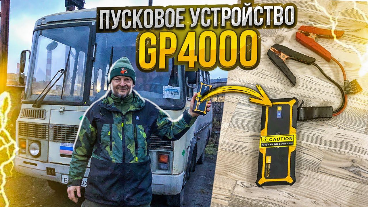 Тест пускового устройства GP4000 на 4000А, Бустер, Jump Startter GooLoo. Повер банк на 27000 MAh.