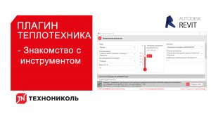 Плагин ТЕХНОНИКОЛЬ для Revit. Обзор инструмента «Расчет Теплозащиты»
