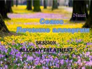 Сеанс Лечение аллергии/SessionAllergy Treatment