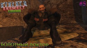 БОЛОТНЫЙ ДОКТОР | STALKER ANOMALY GAMMA | Серия 5