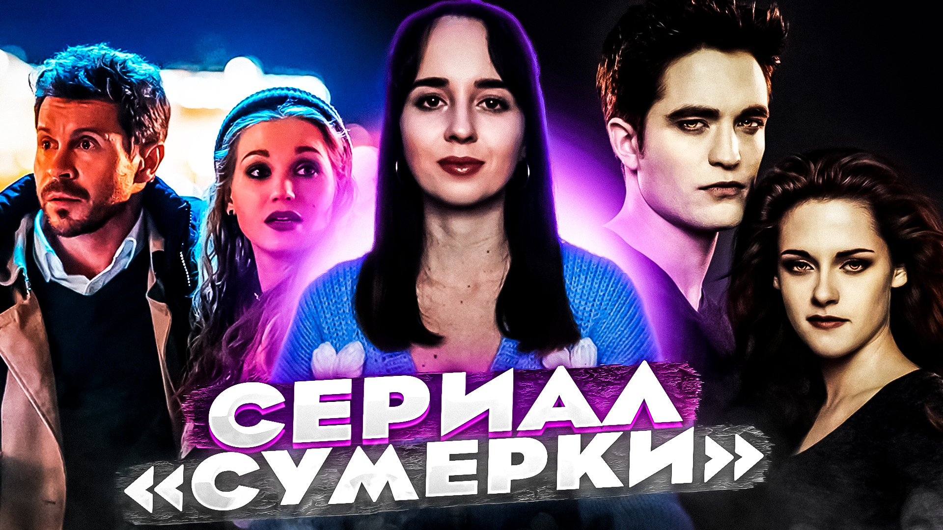 Сумерки // Яга и книга заклинаний // Сансара // Тайное влечение // Громкие новости смотреть онлайн