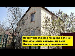 Почему появляются трещины в стенах.Как остановить разрушение дома.Стяжка двухэтажного дачного дома.