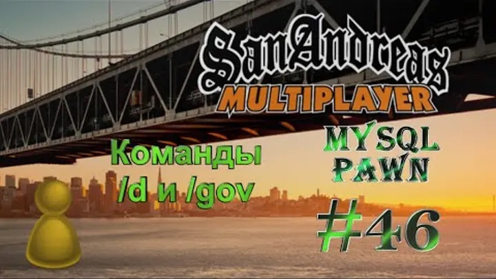 [PAWN] Мод New.pwn (MySQL) [46] - Команды /d и /gov