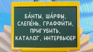 ☀️С добрым утром, малыши! Ударения в сложных словах - Слова-ловушки!?