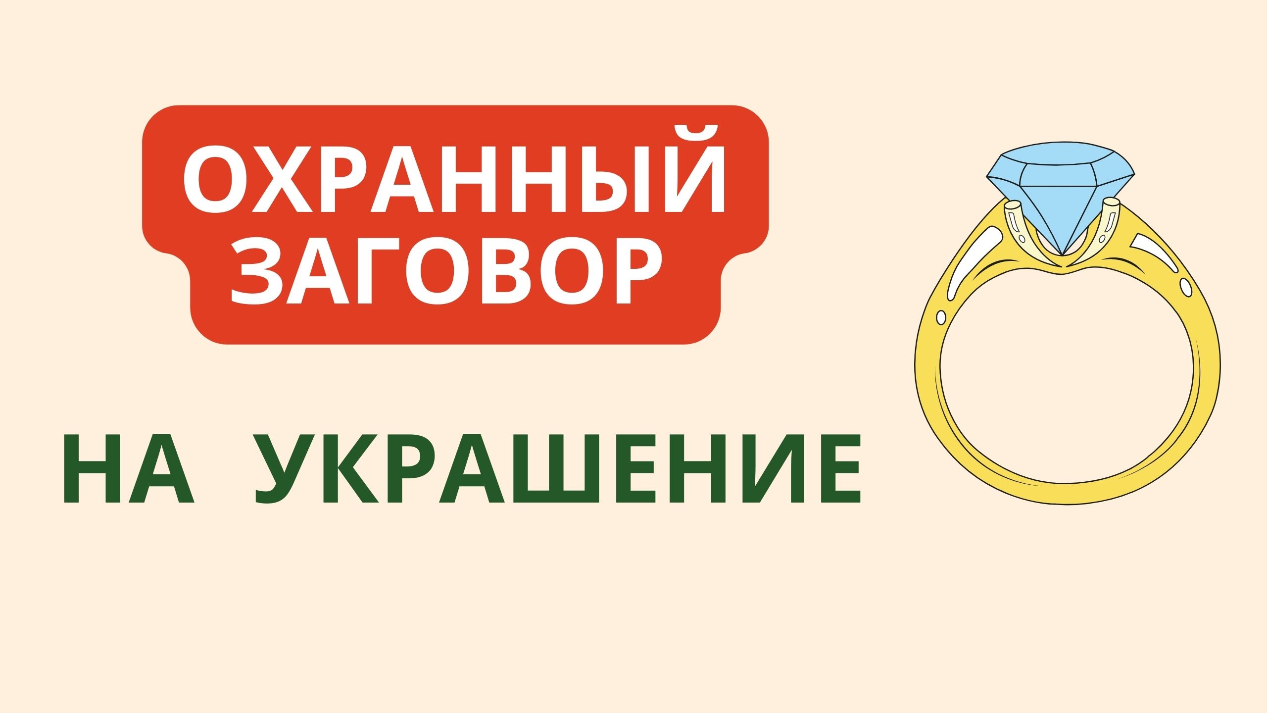 Охранный Заговор на украшение смотреть онлайн