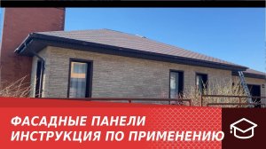 Фасадные панели - инструкция по применению.
