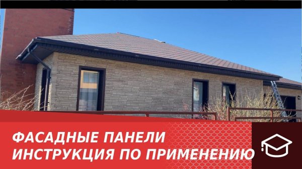 Фасадные панели - инструкция по применению.