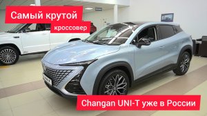 "Changan" выкатил на российский рынок новый ХИТ — компактный кроссовер UNI-T