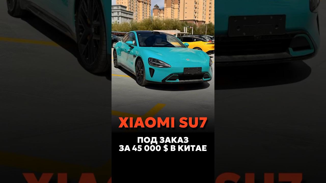 XIAOMI SU7 ПОД ЗАКАЗ ИЗ КИТАЯ ЗА 45.000$ #новыеавтомобили #автоподзаказ #automobile #car смотреть онлайн
