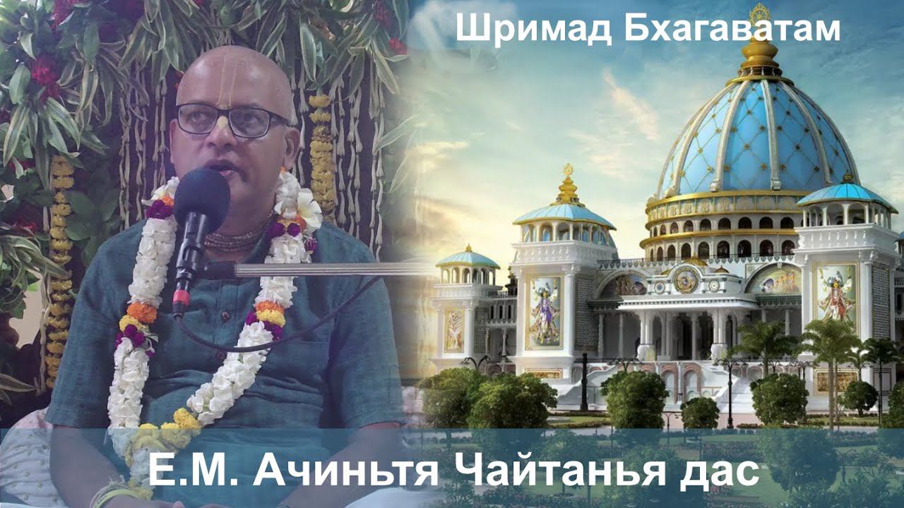 21.08.2024 || Шримад Бхагаватам 10.74.25-30 || Е.М. Ачиньтя Чайтанья дас смотреть онлайн