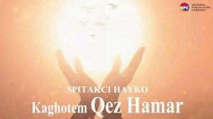 Spitakci Hayko - Kaghotem Qez Hamar | Армянская Музыка