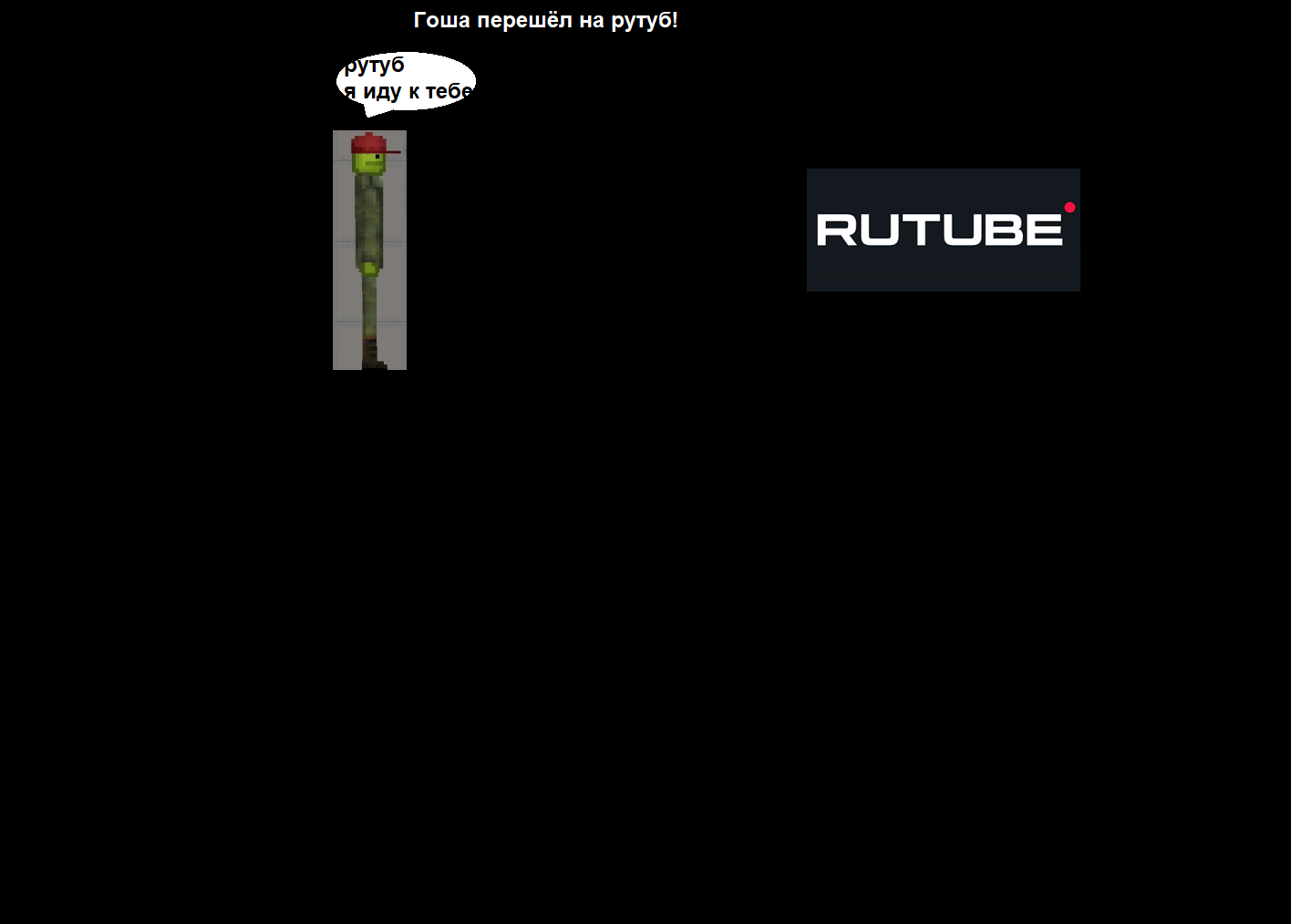 Гоша перешёл на рутуб!