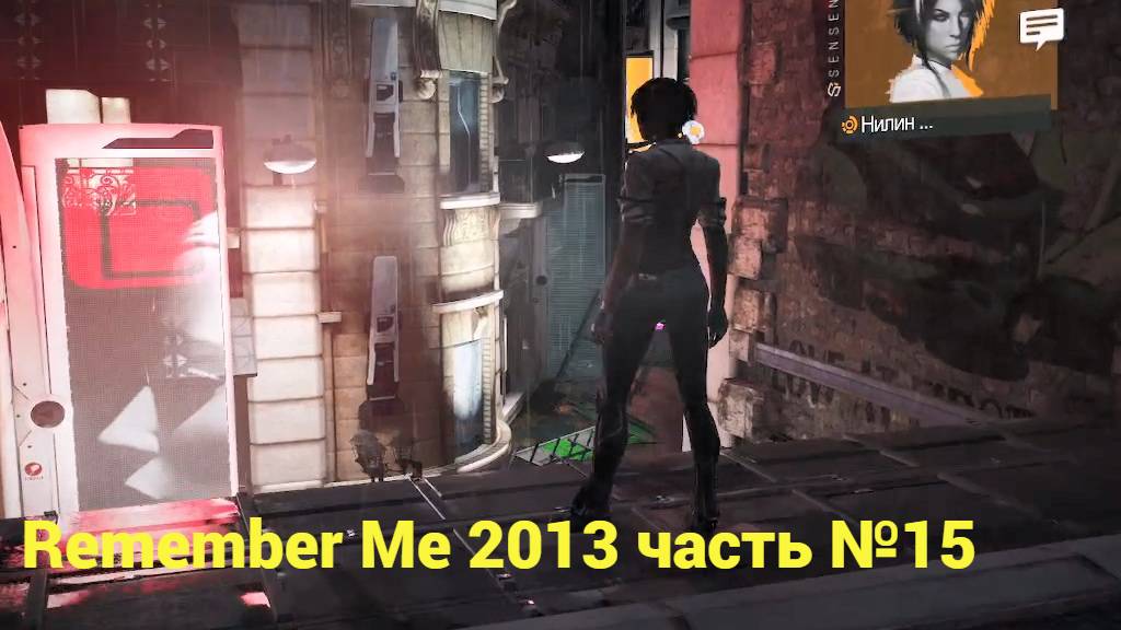 Remermber Me (2013) округ Сан-Мишель часть №15 смотреть онлайн