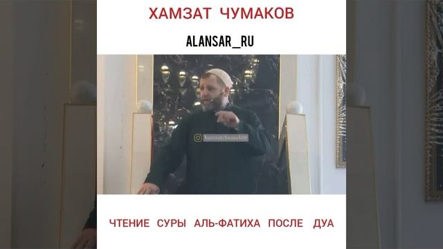 Хамзат Чумаков - Чтение суры аль-Фатиха после Дуа смотреть онлайн