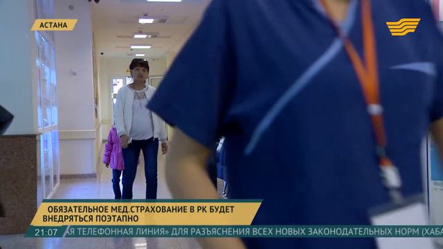 Казахстанцам будут объяснять процедуру внедрения обязательного медстрахования смотреть онлайн