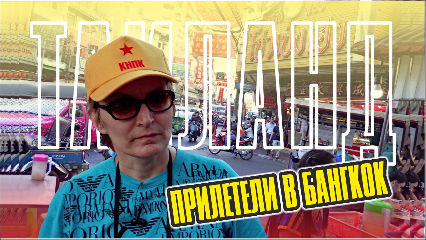 #4 Чем кормят в самолете Air Astana / Прилетели в Бангкок / Заселение в Penpark Place