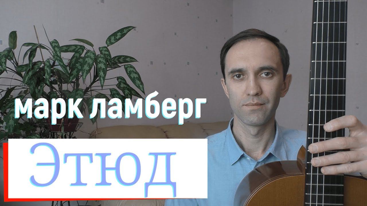 Марк Ламберг - Этюд си-мажор смотреть онлайн