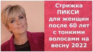 Стрижка ПИКСИ для женщин после 60 лет с тонкими волосами на весну 2022.