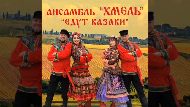 Песни Ансамбля "Хмель" смотреть онлайн