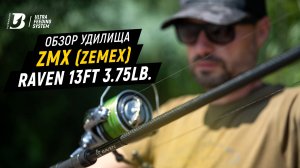 Обзор удилища ZMX (Zemex) RAVEN 13ft 3.75lb